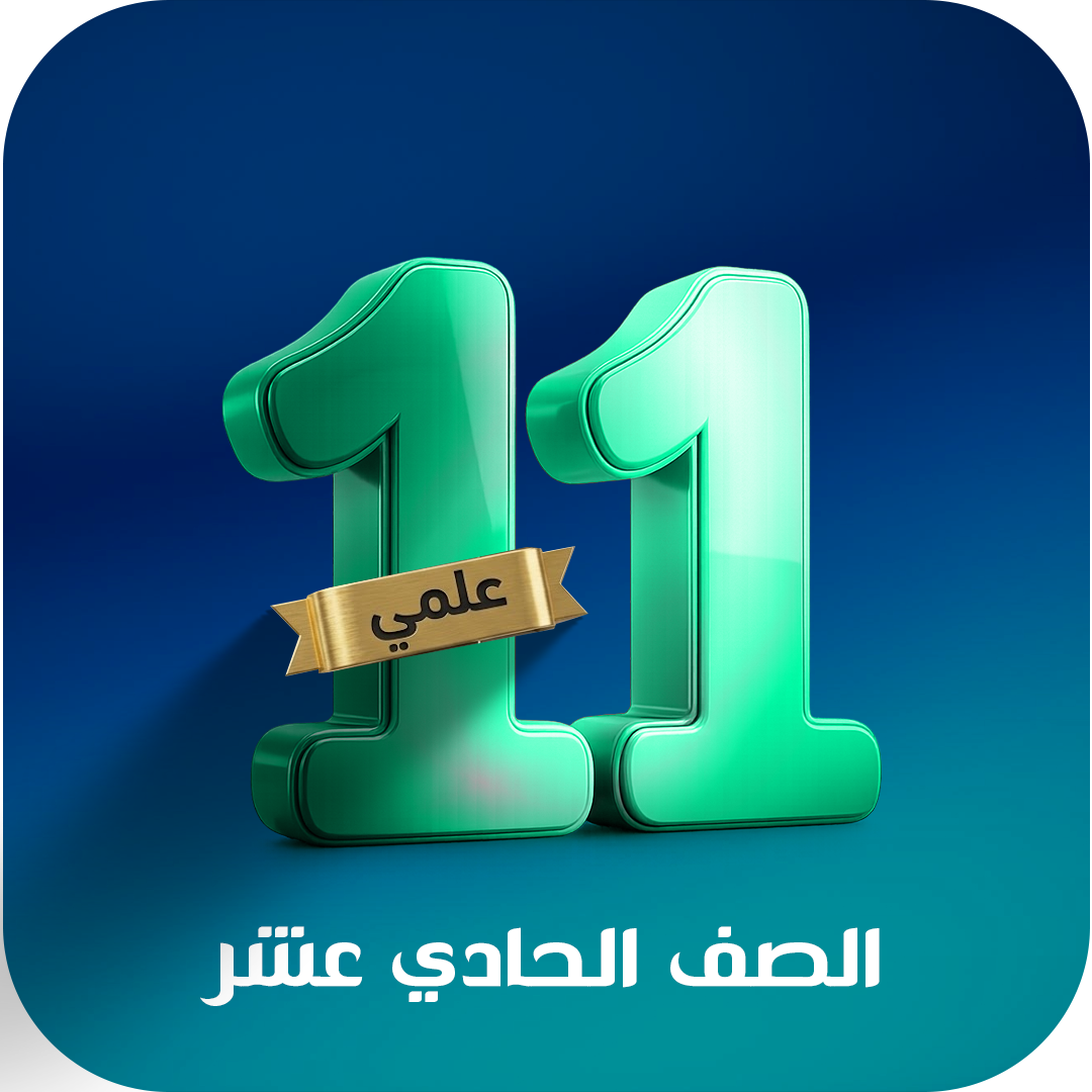 الصف الحادى عشر ( علمي )