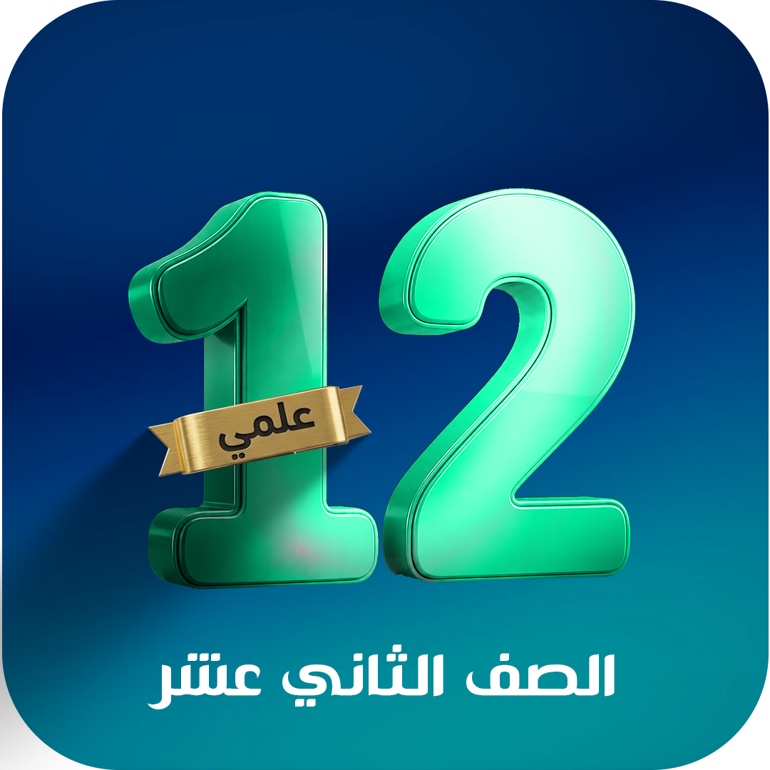 الصف الثاني عشر ( علمي )
