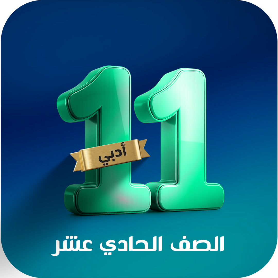 الصف الحادي عشر ( ادبي )