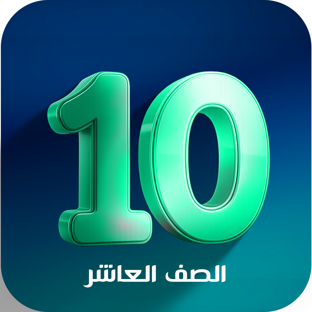 الصف العاشر